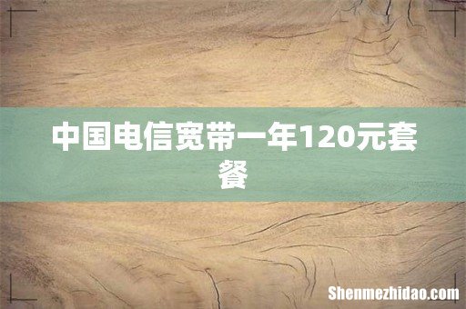 中国电信宽带一年120元套餐