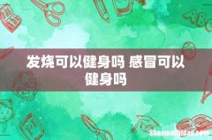 发烧可以健身吗 感冒可以健身吗