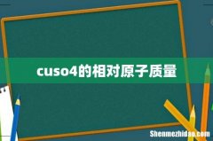 cuso4的相对原子质量