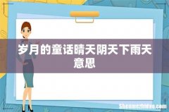 岁月的童话晴天阴天下雨天意思