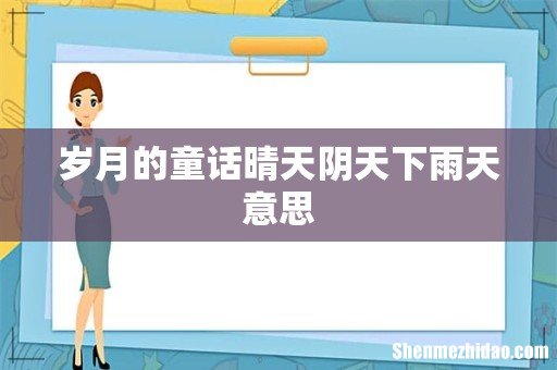 岁月的童话晴天阴天下雨天意思