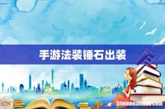 手游法装锤石出装