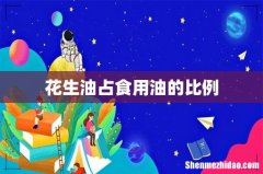 花生油占食用油的比例