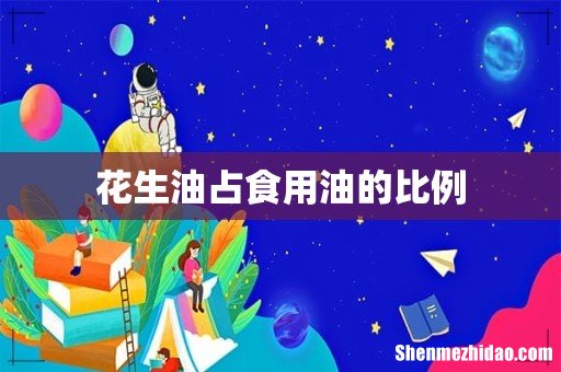 花生油占食用油的比例