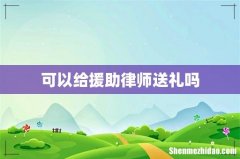 可以给援助律师送礼吗