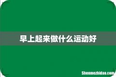 早上起来做什么运动好