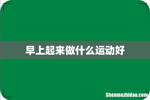 早上起来做什么运动好