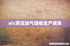 alc蒸压加气墙板生产成本
