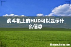 战斗机上的HUD可以显示什么信息