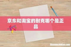 京东和淘宝的耐克哪个是正品