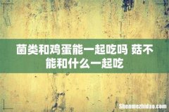菌类和鸡蛋能一起吃吗 菇不能和什么一起吃