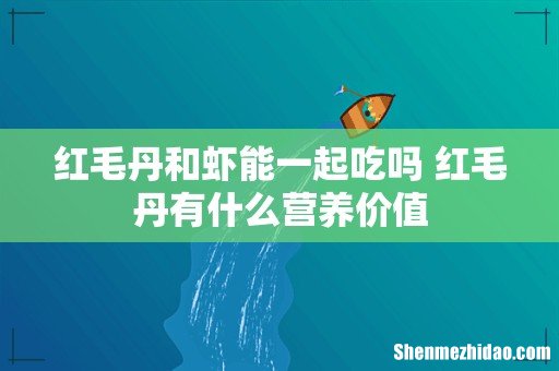 红毛丹和虾能一起吃吗 红毛丹有什么营养价值