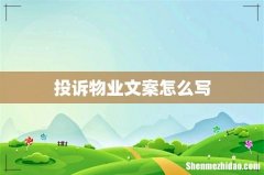 投诉物业文案怎么写