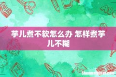 芋儿煮不软怎么办 怎样煮芋儿不糊