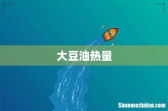 大豆油热量