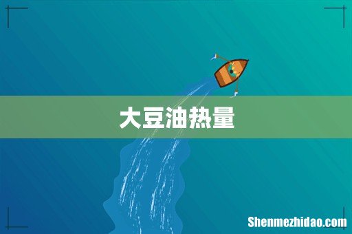 大豆油热量