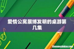 爱情公寓展博发明的桌游第几集