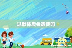 过敏体质会遗传吗