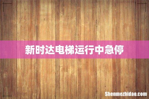 新时达电梯运行中急停