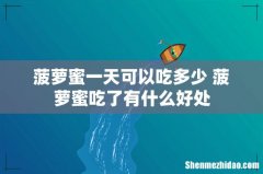 菠萝蜜一天可以吃多少 菠萝蜜吃了有什么好处