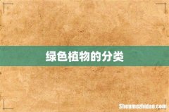 绿色植物的分类