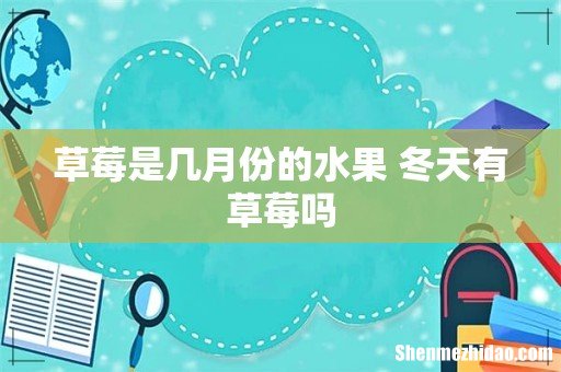 草莓是几月份的水果 冬天有草莓吗