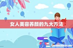 女人美容养颜的九大方法