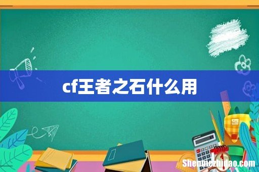 cf王者之石什么用