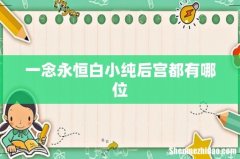 一念永恒白小纯后宫都有哪位