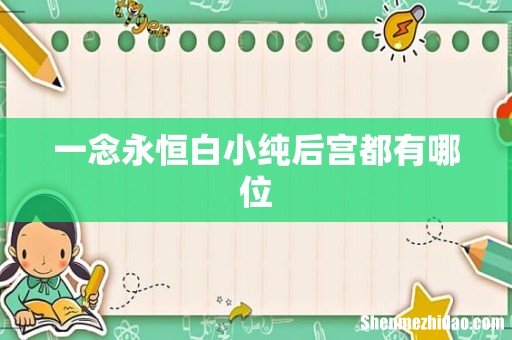 一念永恒白小纯后宫都有哪位