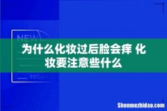 为什么化妆过后脸会痒 化妆要注意些什么