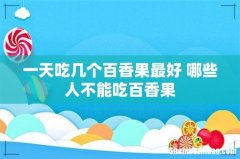 一天吃几个百香果最好 哪些人不能吃百香果