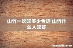 山竹一次吃多少合适 山竹什么人吃好