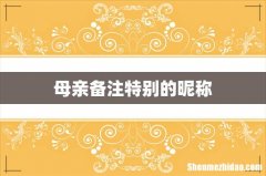母亲备注特别的昵称
