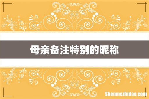 母亲备注特别的昵称