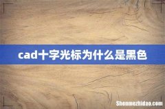 cad十字光标为什么是黑色