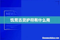 饥荒古灵护符有什么用