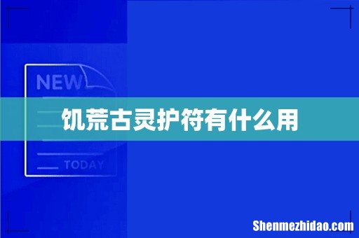 饥荒古灵护符有什么用