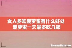 女人多吃菠萝蜜有什么好处 菠萝蜜一天最多吃几颗