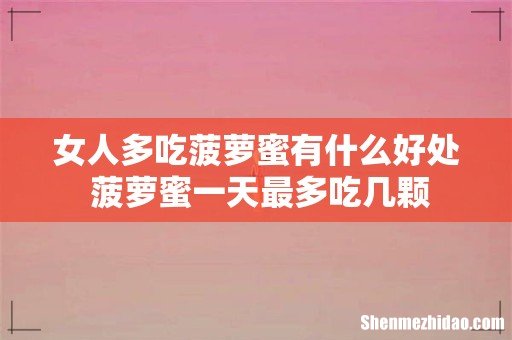 女人多吃菠萝蜜有什么好处 菠萝蜜一天最多吃几颗