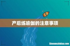 产后练瑜伽的注意事项