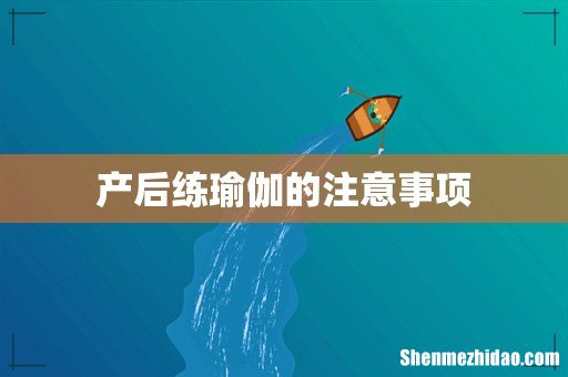 产后练瑜伽的注意事项