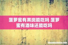 菠萝蜜有黑斑能吃吗 菠萝蜜有酒味还能吃吗