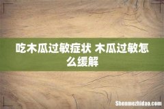 吃木瓜过敏症状 木瓜过敏怎么缓解