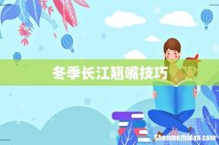 冬季长江翘嘴技巧