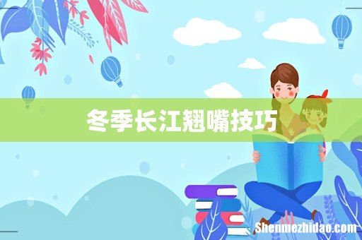 冬季长江翘嘴技巧