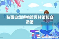 陕西自然博物馆贝林馆和自然馆