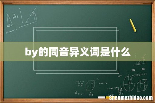 by的同音异义词是什么