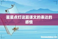 星星点灯这篇课文的表达的感情