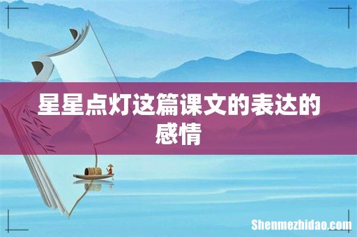 星星点灯这篇课文的表达的感情